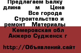 Предлагаем Балку 55, длина 12,55 м.  › Цена ­ 39 800 - Все города Строительство и ремонт » Материалы   . Кемеровская обл.,Анжеро-Судженск г.